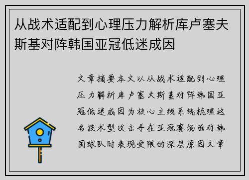 从战术适配到心理压力解析库卢塞夫斯基对阵韩国亚冠低迷成因