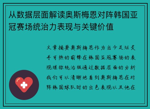 从数据层面解读奥斯梅恩对阵韩国亚冠赛场统治力表现与关键价值