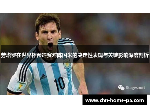 劳塔罗在世界杯预选赛对阵国米的决定性表现与关键影响深度剖析