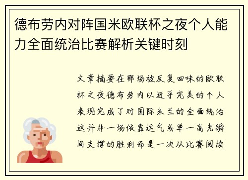 德布劳内对阵国米欧联杯之夜个人能力全面统治比赛解析关键时刻