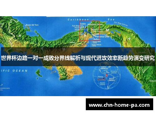 世界杯边路一对一成败分界线解析与现代进攻效率新趋势演变研究