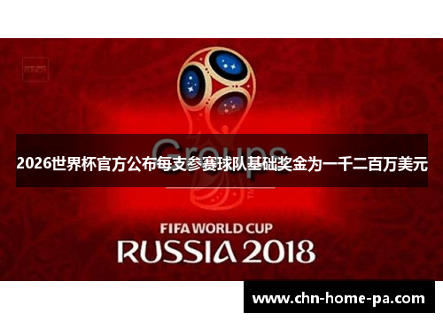 2026世界杯官方公布每支参赛球队基础奖金为一千二百万美元