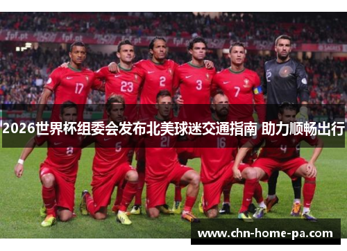 2026世界杯组委会发布北美球迷交通指南 助力顺畅出行