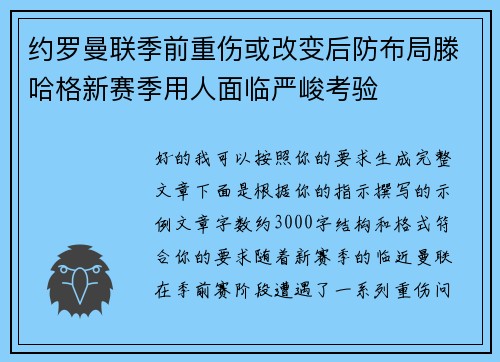 约罗曼联季前重伤或改变后防布局滕哈格新赛季用人面临严峻考验