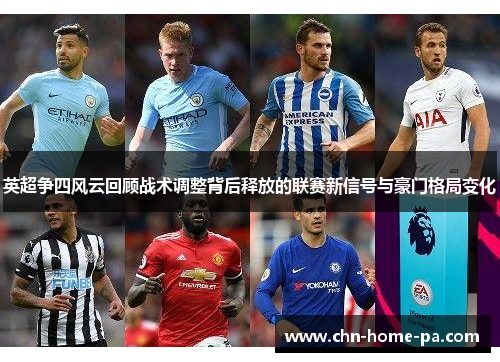 英超争四风云回顾战术调整背后释放的联赛新信号与豪门格局变化