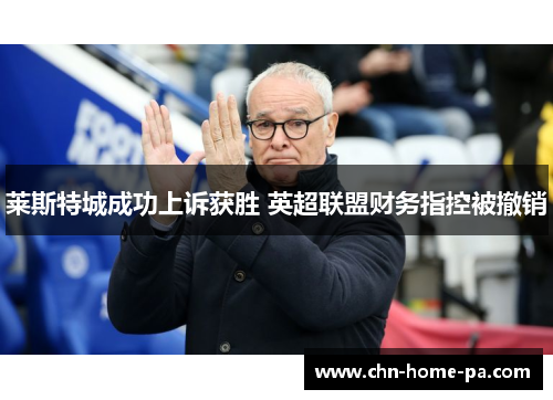 莱斯特城成功上诉获胜 英超联盟财务指控被撤销