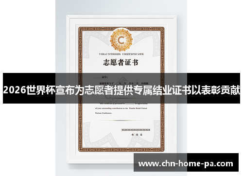 2026世界杯宣布为志愿者提供专属结业证书以表彰贡献 2026世界杯宣布为志愿者提供专属结业证书以表彰贡献