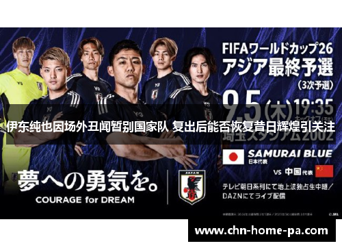 伊东纯也因场外丑闻暂别国家队 复出后能否恢复昔日辉煌引关注