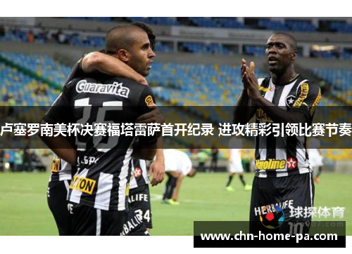 卢塞罗南美杯决赛福塔雷萨首开纪录 进攻精彩引领比赛节奏
