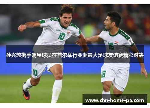 孙兴慜携手明星球员在首尔举行亚洲最大足球友谊赛精彩对决 孙兴慜携手明星球员在首尔举行亚洲最大足球友谊赛精彩对决