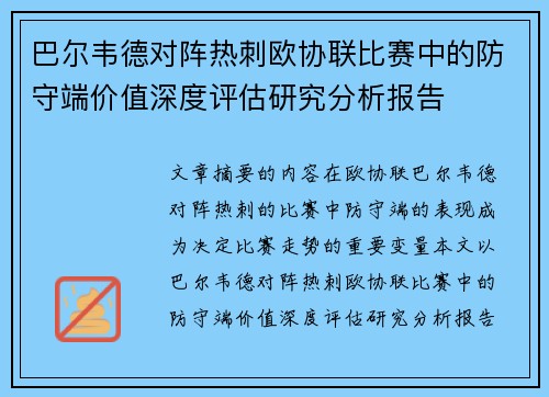 巴尔韦德对阵热刺欧协联比赛中的防守端价值深度评估研究分析报告
