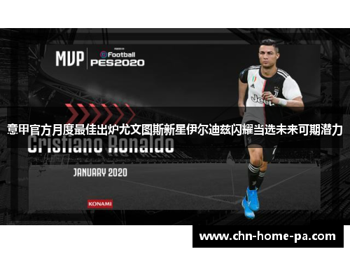意甲官方月度最佳出炉尤文图斯新星伊尔迪兹闪耀当选未来可期潜力