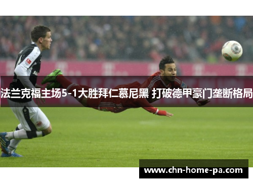 法兰克福主场5-1大胜拜仁慕尼黑 打破德甲豪门垄断格局