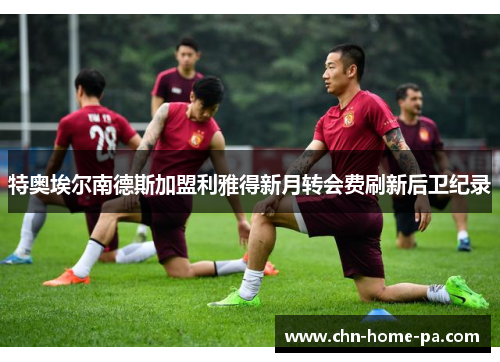 特奥埃尔南德斯加盟利雅得新月转会费刷新后卫纪录