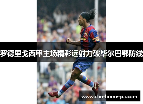 罗德里戈西甲主场精彩远射力破毕尔巴鄂防线