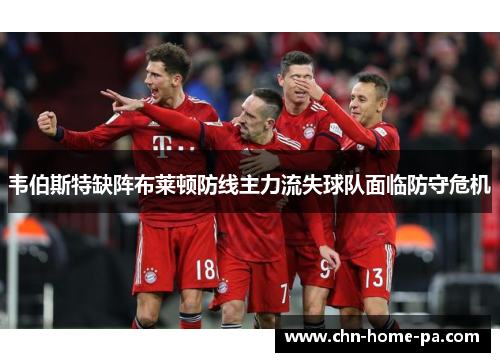 韦伯斯特缺阵布莱顿防线主力流失球队面临防守危机