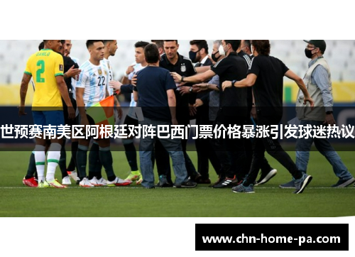 世预赛南美区阿根廷对阵巴西门票价格暴涨引发球迷热议