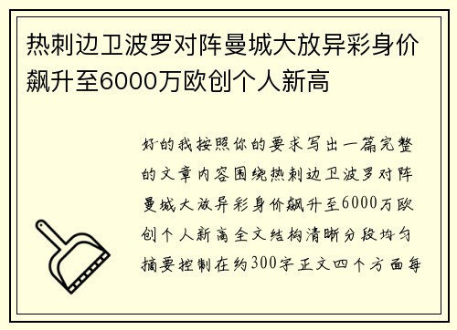 热刺边卫波罗对阵曼城大放异彩身价飙升至6000万欧创个人新高