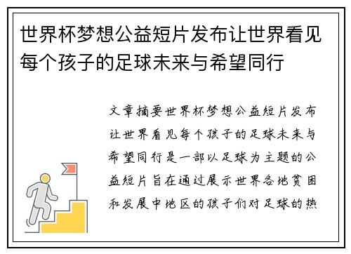 世界杯梦想公益短片发布让世界看见每个孩子的足球未来与希望同行 世界杯梦想公益短片发布让世界看见每个孩子的足球未来与希望同行