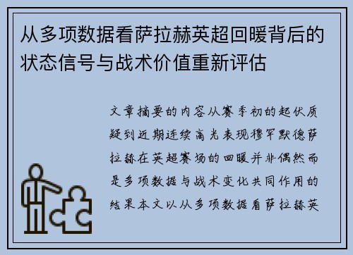 从多项数据看萨拉赫英超回暖背后的状态信号与战术价值重新评估 从多项数据看萨拉赫英超回暖背后的状态信号与战术价值重新评估