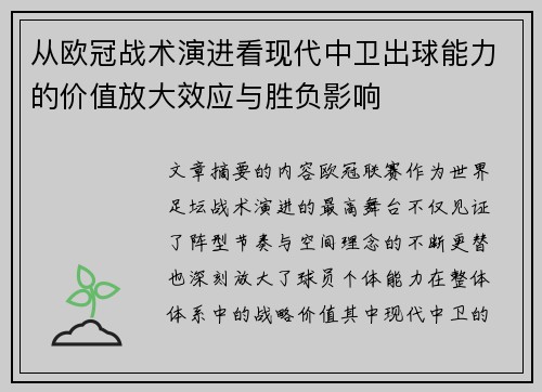 从欧冠战术演进看现代中卫出球能力的价值放大效应与胜负影响 从欧冠战术演进看现代中卫出球能力的价值放大效应与胜负影响
