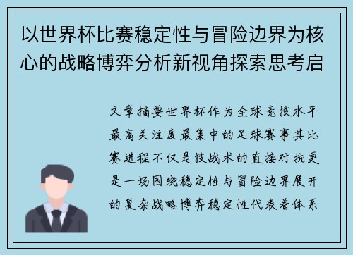 以世界杯比赛稳定性与冒险边界为核心的战略博弈分析新视角探索思考启示 以世界杯比赛稳定性与冒险边界为核心的战略博弈分析新视角探索思考启示