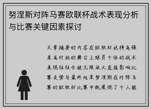 努涅斯对阵马赛欧联杯战术表现分析与比赛关键因素探讨