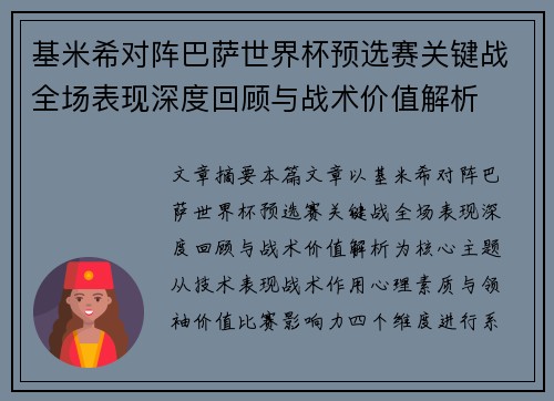 基米希对阵巴萨世界杯预选赛关键战全场表现深度回顾与战术价值解析 基米希对阵巴萨世界杯预选赛关键战全场表现深度回顾与战术价值解析