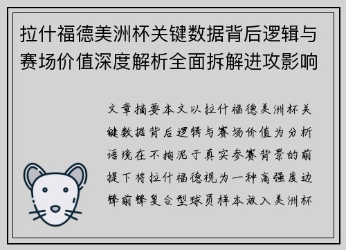 拉什福德美洲杯关键数据背后逻辑与赛场价值深度解析全面拆解进攻影响力 拉什福德美洲杯关键数据背后逻辑与赛场价值深度解析全面拆解进攻影响力
