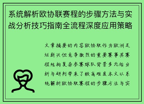 系统解析欧协联赛程的步骤方法与实战分析技巧指南全流程深度应用策略 系统解析欧协联赛程的步骤方法与实战分析技巧指南全流程深度应用策略