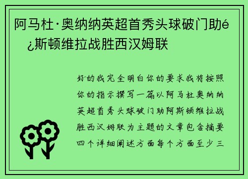 阿马杜·奥纳纳英超首秀头球破门助阿斯顿维拉战胜西汉姆联 阿马杜·奥纳纳英超首秀头球破门助阿斯顿维拉战胜西汉姆联