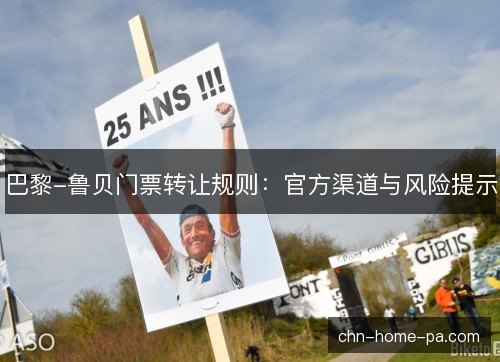 巴黎-鲁贝门票转让规则：官方渠道与风险提示