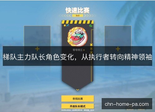 梯队主力队长角色变化，从执行者转向精神领袖