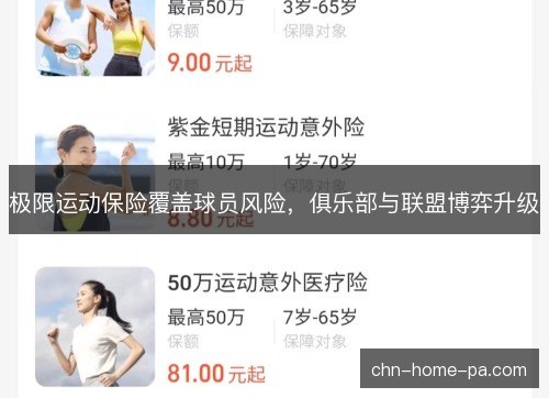 极限运动保险覆盖球员风险,俱乐部与联盟博弈升级 极限运动保险覆盖球员风险,俱乐部与联盟博弈升级