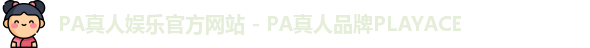 PA真人娱乐官方网站